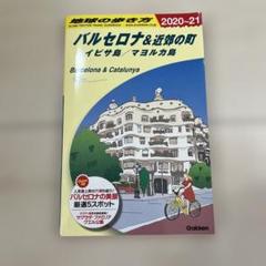 バルセロナ&近郊の町 改訂第15版のサムネイル