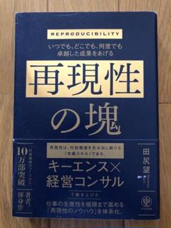 いつでも、どこでも、何度でも卓越した成果をあげる 再現性の塊