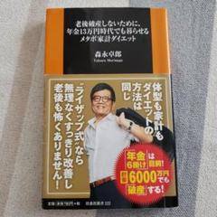 老後破産しないために、年金13万円時代でも暮らせるメタボ家計ダイエット