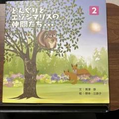 どんぐりとエゾシマリスの仲間たち…
