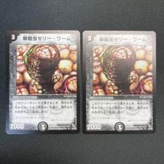 23809 卵胞虫ゼリー・ワーム 卵胞虫ゼリーワーム 初期 2枚セット