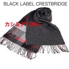 未使用】ブラックレーベル リバーシブル チェック マフラー