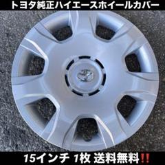 楽天市場】ホイールカバー 15インチ 4枚 1ヶ月保証付き トヨタ ハイエース (ダークガンメタ)「ホイールキャップ セット タイヤ ホイール アルミ ホイール」 : カー用品通販ショップ VS-ONE