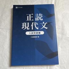 正読現代文 入試突破編