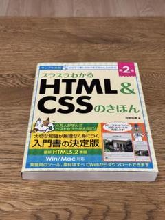 スラスラわかる HTML&CSSのきほん 第2版