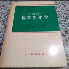 【上下2冊セット】★レーニンジャーの新生化学★第7版　美品　廣川書店 レ-ニンジャーの新生化学: 生化学と分子生物学の基本原理 (上