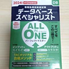 2024年度版 ALL IN ONE パーフェクトマスター データベーススペシ…