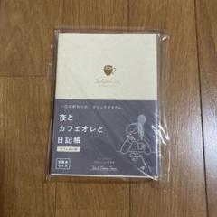 夜とカフェオレと日記帳 文庫本サイズ