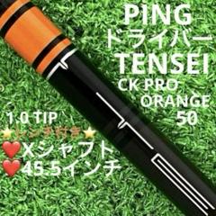 状態良好 テンセイ CK プロ オレンジ 70X ドライバーシャフト ping 楽天市場】テンセイ ck pro オレンジ ピンの通販