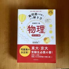 2025年最新】難問題の系統とその解き方の人気アイテム - メルカリ