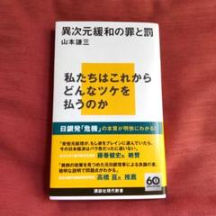 山本 謙三　『異次元緩和の罪と罰』