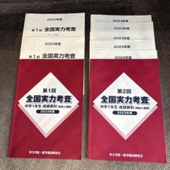 佐鳴予備校 全国実力考査 中学1年生 2023年度 第1回目 第2回目