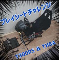 プレイシートチャレンジ T300RS TH8A ブレーキMOD付き