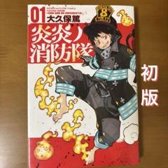超美品 即納 初版 炎炎の消防隊 送料無料 全巻セット ソウルイーター 2025年最新】炎炎ノ消防隊 初版の人気アイテム - メルカリ