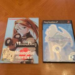 Missing blue PS2ソフト　攻略本セット