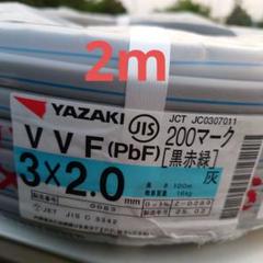 vvf2-3c 100m 赤白黒
