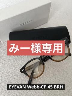 タイムセール！eyevan webb 45⭐︎新品未使用 EYEVAN7285 - EYEVAN Webb 45 ODの通販 by おときき's shop