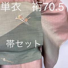 ★裄70.5★ベビーピンク単衣★おそろいカラー名古屋帯★帯じめ3点セット★