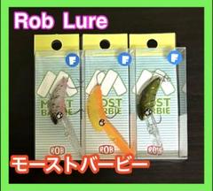 ロブルアー モーストバービーセット maniacsオリカラあり 全10色】ロブルアー モーストバービー ハーフ フローティング