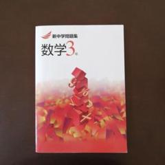 新中学問題集　数学　中3