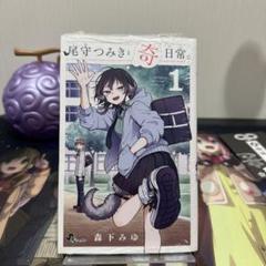 尾守つみきと奇日常　全巻セット　全巻初版 尾守つみきと奇日常 全巻セット 全巻初版 - メルカリ