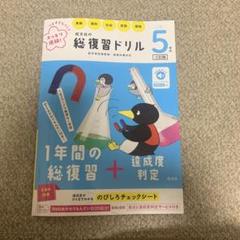 旺文社の総復習ドリル 小学5年生