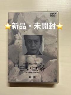 2025年最新】白い巨塔dvdの人気アイテム - メルカリ