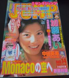 加藤あい グラビア切り抜き 週刊ヤングジャンプ 2000年 No.998 集英社 加藤あい グラビア切り抜き 週刊ヤングジャンプ 2000年 No.998