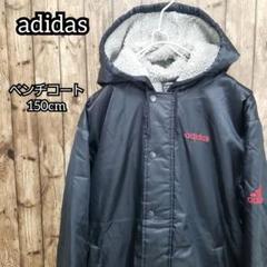 アディダス adidas♥️ベンチコート 150cm 小学生 男の子 女の子