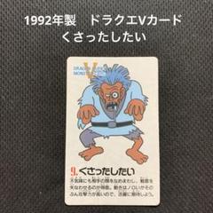 ドラゴンクエスト5 モンスターあずかり所　くさったしたい　カードのサムネイル