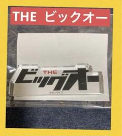 THE ビックオー　 ロゴドミテリア ロゴブロック　サンライズワールド