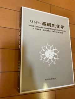 ストライヤー生化学 第8版 東京化学同人 外箱あり 未使用 長期保管 ストライヤー 生化学 第8版 - Literature / Novel最低 価格