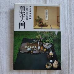 煎茶入門