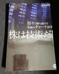 【裁断済】株は技術だ! 相場師朗