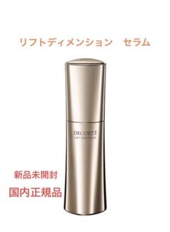 コスメデコルテ リフトディメンション セラム50ml美容液 国内