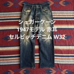 初期 旧シュガーケーン1947モデル 赤耳 セルビッチデニム W32 初期 旧シュガーケーン1947モデル 赤耳 セルビッチデニム W32