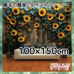 タペストリー 背景布 ひまわり 夏 花 緑 壁 インテリア パーティー S10a