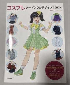 2025年最新】コスプレ 型紙 本の人気アイテム - メルカリ