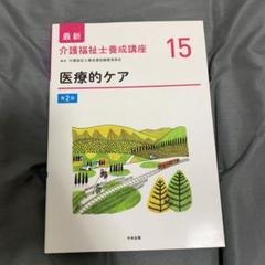 2025年最新】介護福祉士養成講座 (15)の人気アイテム - メルカリ