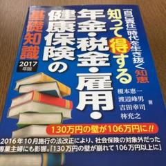 知って得する年金・税金・雇用・健康保険の基礎知識 2017年版