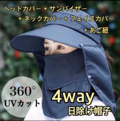 ☆送料無料☆ 4way 日除け帽子 紫外線対策 360° UVハット