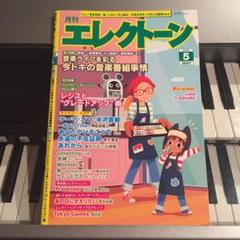 月刊エレクトーン 2020年5月号