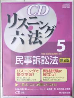 最新版・令和2年法律33号まで対応】CDリスニング六法 会社法 下
