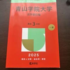 青山学院大学 文学部 過去問題集 3冊セット 71JWW0MXDXS._UF1000,1000_QL80_.jpg