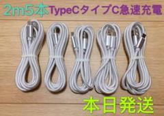 2m5本iPhone 15 Type-C純正品質充電タイプCケーブル急速充電