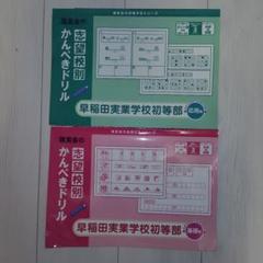 【希少・貴重】早稲田実業学校初等部　対策フルセット　ジャック 早稲田実業学校初等部