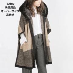 ZARA ニット　ポンチョ　オーバーサイズ　ブラウン　ブラウン　ファー　高級感 ZARA ニット ポンチョ オーバーサイズ ブラウン ブラウン ファー
