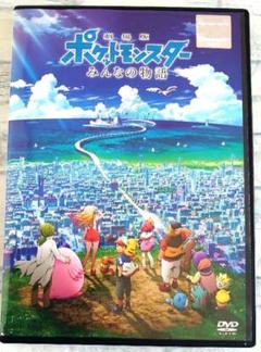 劇場版 ポケットモンスターみんなの物語 DVD