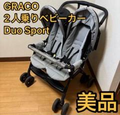【早い者勝ち❣️】GRACO 2人乗りベビーカー DuoSport　デュオスポーツ デュオスポーツ | ベビー用品のグレコ （GRACO）