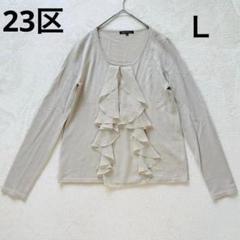 23区 フリル 長袖ニット サイズ40 アイボリー Uネック 薄手